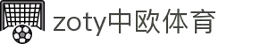 zoty中欧·(中国有限公司)官方网站